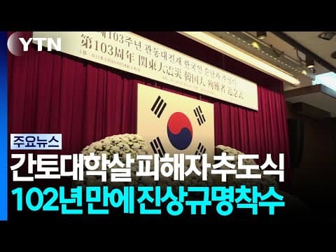102년 만에 진상규명 착수...간토 대학살 진실 열릴까 / YTN