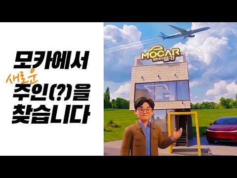 퇴근하시나요? 모카로 출근하면 어떨까요?...모카를 키울 당신이 필요합니다! 구인공고