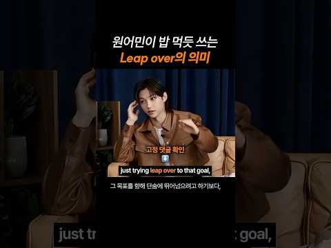 원어민이 밥 먹듯 쓰는 "Leap over"의 의미