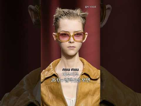 미우미우가 또 뭔가를 쏘아올렸다 #미우미우