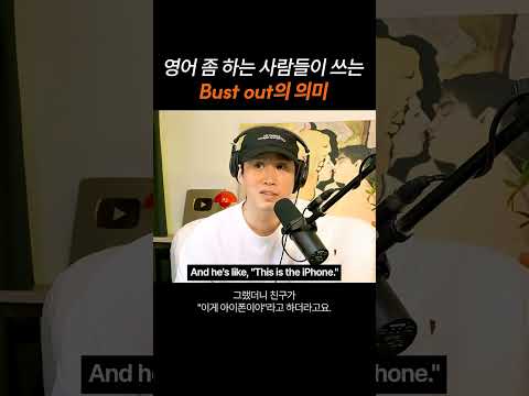 영어를 잘 하는 사람들이 매일 쓰는 "bust out"
