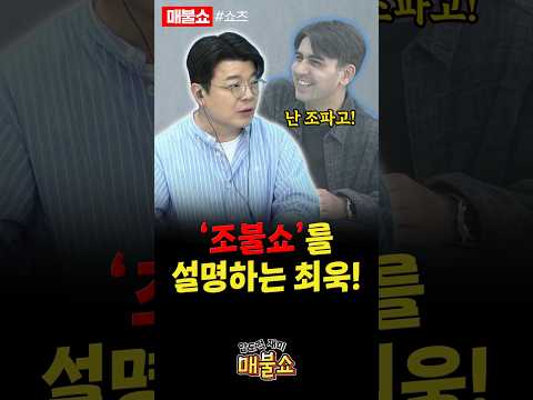 매불쇼가 조불쇼라 조롱받는 이유?