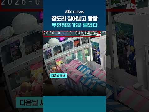 이틀 사이 무인점포 16곳 털어 400만원 '스윽'…절도범 3명 검찰 송치 #JTBC #Shorts