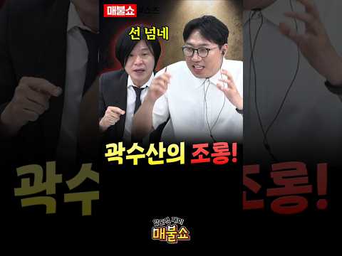 주진우 면전에서 조롱하는 곽수산의 기백!
