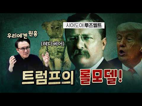 한국에 가장 나쁜 짓을 한 미국 대통령 (테디베어의 진실)