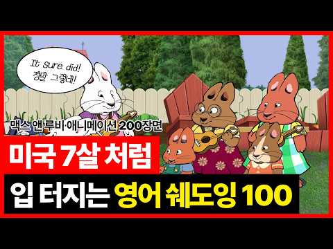 영어 왕초보라면 이 영상부터 보세요.ㅣPDF 무료 다운ㅣ미드보다 재밌는 맥스 앤 루비 100문장