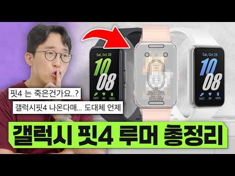갤럭시 핏4 나올 때까지 숨참는 사람들 보시오...