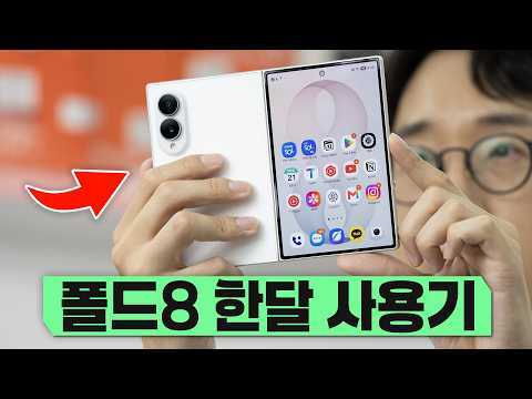 S26 울트라보다 훨씬 만족감 좋다? 삼성 갤럭시 Z 폴드8 한달 사용기!