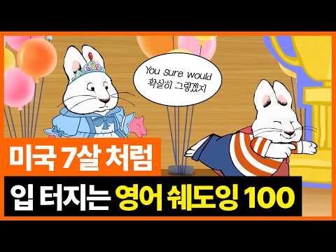 영어 왕초보라면 이 영상부터 보세요.ㅣPDF 무료 다운ㅣ미드보다 재밌는 맥스 앤 루비 쉐도잉 2탄