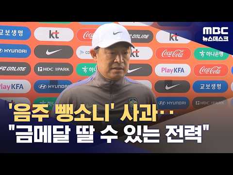 논란 속 첫 훈련‥이민성 감독, '음주 뺑소니' 공개 사과 (2026.09.01/뉴스데스크/MBC)