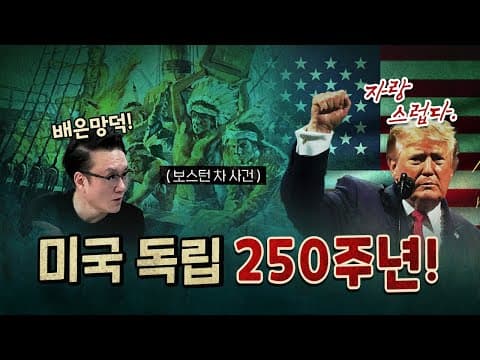 미국 역사의 시작! (배은망덕, 극악무도) [260707]