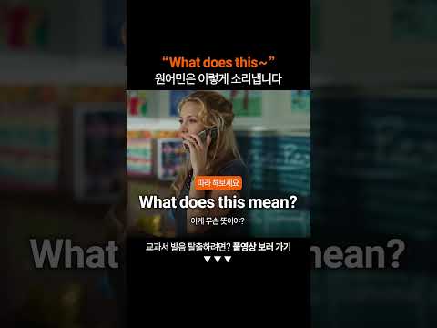 "What does this" 찐 원어민처럼 발음하는 법ㅣ연음 축약 훈련