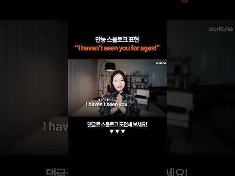 입 터지는 만능 표현 "I haven't seen you for ages!”