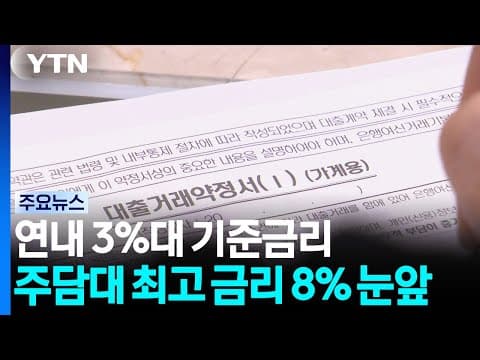 연내 3%대 기준금리 전망...주담대 최고 금리 8% 눈앞에 / YTN