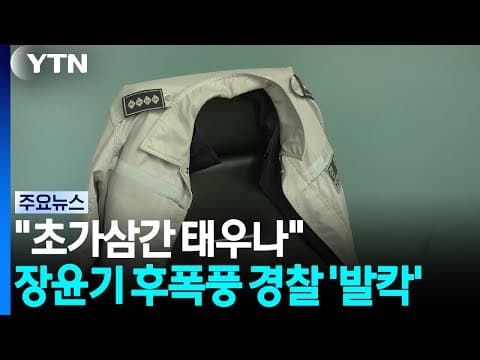 "초가삼간 태우나"...순환인사제에 경찰 내부 '부글' / YTN