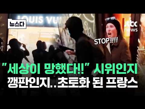 "세상이 망했다!!" 시위인지 깽판인지..초토화 된 프랑스 #뉴스다 / JTBC News