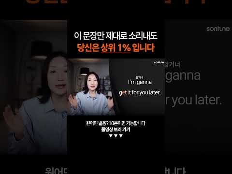 이 문장만 제대로 소리내도 당신은 '상위 1%'입니다