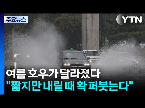 여름 호우가 달라졌다..."짧지만 내릴 때 확 퍼붓는다" / YTN