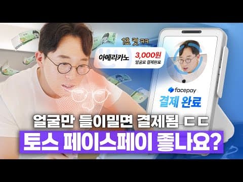 얼굴 들이밀면 1초만에 결제된다? ㄷㄷ 신개념 결제법 토스 페이스페이 써봤습니다!