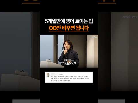 5개월만에 영어 트이는 법! OO만 바꾸면 됩니다