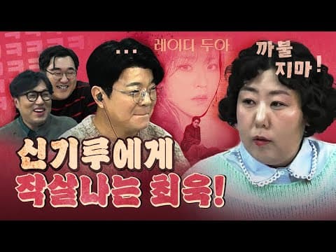 꼴보기 싫었던 최욱을 제대로 밟은 신기루! (레이디 두아)