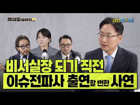 청와대 비서실장 발표 전 임광현 국세청장에 출연 요청 전화했더니... ㅣ 이슈전파사 여의도브라더스(김정현 김도형) 10월 16일 방송