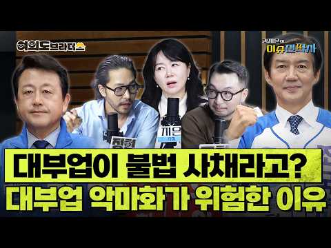 대부업 심층취재 했던 기자가 깊게 파 본 김용남 '대부업 의혹' ㅣ 이슈전파사 여의도브라더스(김정현 김도형) 5월 28일 방송