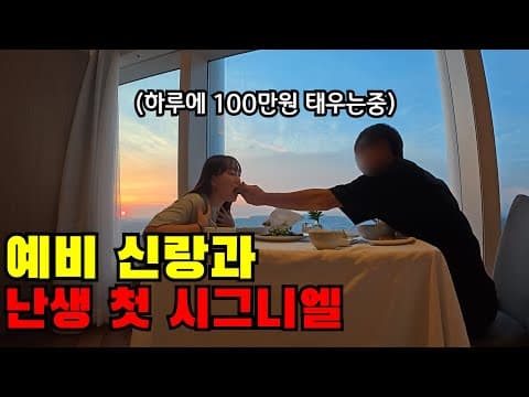 예비 신랑과 두근두근 첫 시그니엘 탐방기