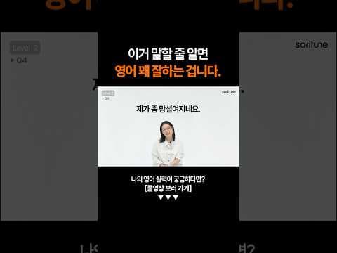 "제가 좀 망설여지네요" 영어로 말하면?ㅣ영어 테스트