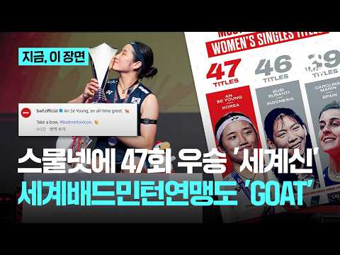 "수산티 넘어 1위" 국제대회 47회 우승, 신기록 세운 안세영…다시 야마구치 넘고, 덴마크 오픈 우승｜지금 이 장면