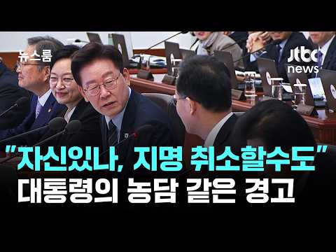 "자신있나, 지명 취소할 수도"…대통령의 농담 같은 경고 / JTBC 뉴스룸