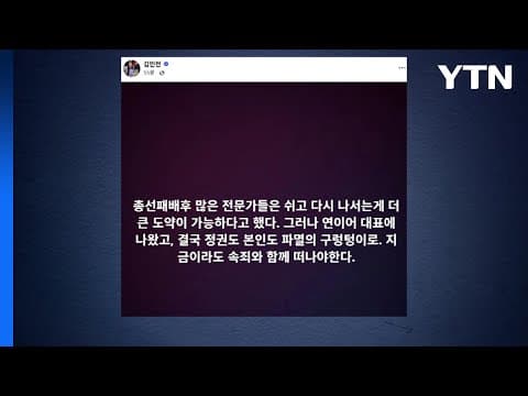 국힘 일각, '당원게시판' 사건 윤리위 회부에 "한동훈 떠나라" / YTN