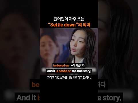 만능 영어 표현 "Settle down"