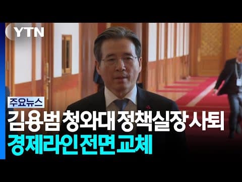 김용범 청와대 정책실장 전격사퇴...경제라인 전면 교체 / YTN