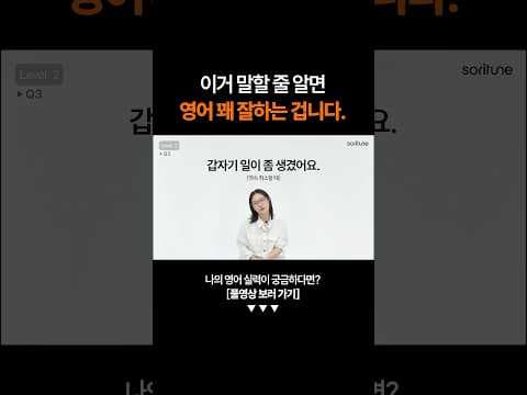 "갑자기 일이 좀 생겼어요" 영어로 말하면?ㅣ영어 테스트