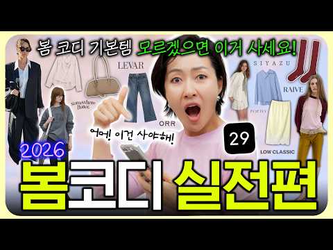 한끗 차이나는 봄코디 걱정 날려줄 기본템🌸 쏙쏙 골라드려요