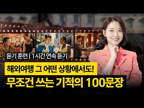 해외여행에서 무조건 쓰는 기적의 100문장! l 1시간 몰아보기