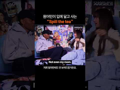 만능 영어표현 "Spill the tea"
