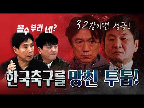 신문선 "월드컵 목표가 32강이라고?" [코너별 다시보기]