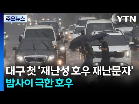 대구 첫 '재난성 호우 재난문자'...밤사이 극한 호우 / YTN