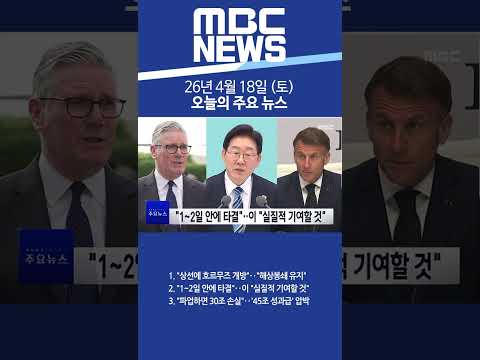 2026년 4월 18일 (토) 오늘의 주요 뉴스 #Shorts