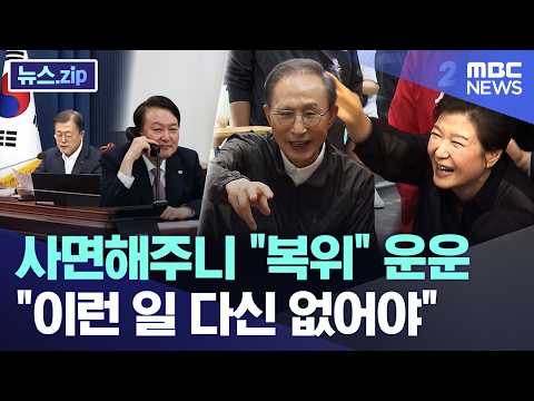 사면해주니 "복위" 운운.. "이런 일 다신 없어야" [뉴스.zip/MBC뉴스]