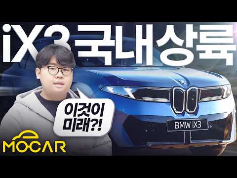 BMW iX3 국내 최초 공개!...BMW의 미래가 이렇다고?!