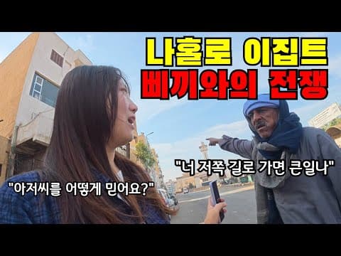 🇪🇬 #3 이집트 와서 처음으로 사기 당했습니다..  방심하면 큰일 나는 나홀로 이집트 여행