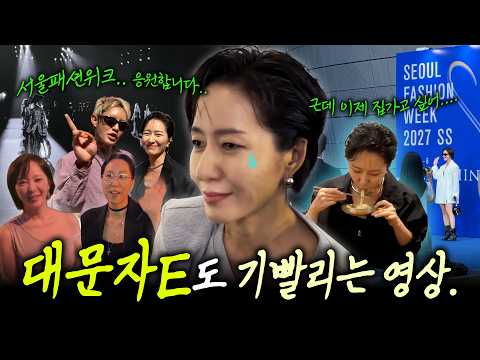 화려한 패션위크✨️정신없고 기빨리는 패션쇼 비하인드 