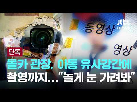 [LIVE] [단독] 5년치 영상 분석해 찾아낸 '아동성폭행 추악한 장면' [이슈PLAY] / JTBC News