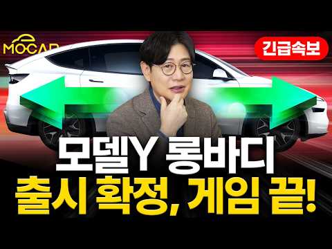 6인승 테슬라 모델Y L 국내 출시한다!...쏘렌토보다 커? 쉴새없는 테슬라 공세!
