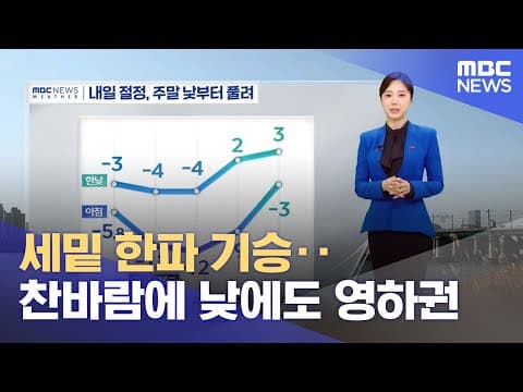 세밑 한파 기승‥찬바람에 낮에도 영하권 (2025.12.31/뉴스투데이/MBC)