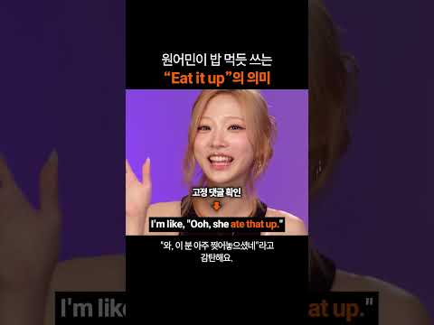 만능 영어표현 "Eat it up"