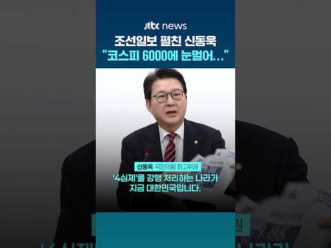 최고위서 '조선일보' 펼쳐든 신동욱 "코스피 6000, 잔칫상에 눈멀어 나라 무너지는 것 몰라" #JTBC #Shorts